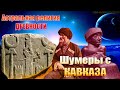 Шумеры с Кавказа, Астральная религия древности