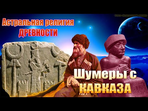 Шумеры с Кавказа, Астральная религия древности