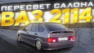 ПОЛНЫЙ ПЕРЕСВЕТ НА ВАЗ 2114. ПЛАВНЫЙ РОЗЖИГ. ЧЕТЫРКА В ИДЕАЛ!