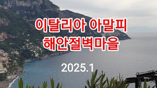 이탈리아 아말피 해안 절벽마을
