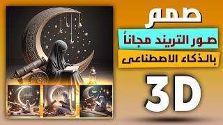 كيفية انشاء تريند صور رمضان كريم بالذكاء الاصطناعى مجاناً screenshot 2