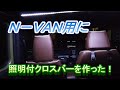 N-VAN用に照明付クロスバーを作った！