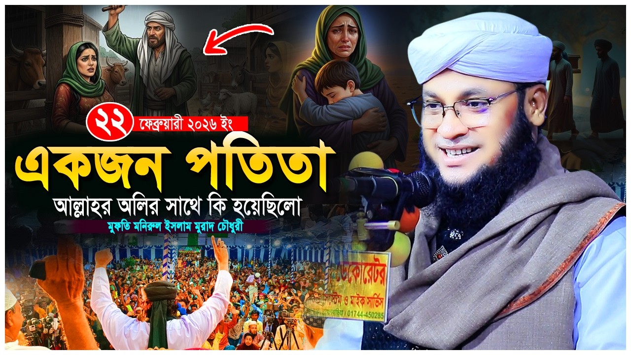 পতিতা ও অলির ঘটনা | বায়োজিদ বোস্তামির কাহিনী | হৃদয় কাঁপানো ওয়াজ murad chowdhury waz