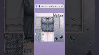 اكواد ملابس للبنات