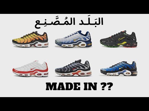 فيديو: أين تصنع أحذية نايك؟