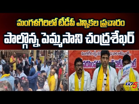 TDP Election Campaign In Mangalagiri | Guntur TDP MP Candidate Pemmasani Chandrasekhar | TV5 News - TV5NEWS