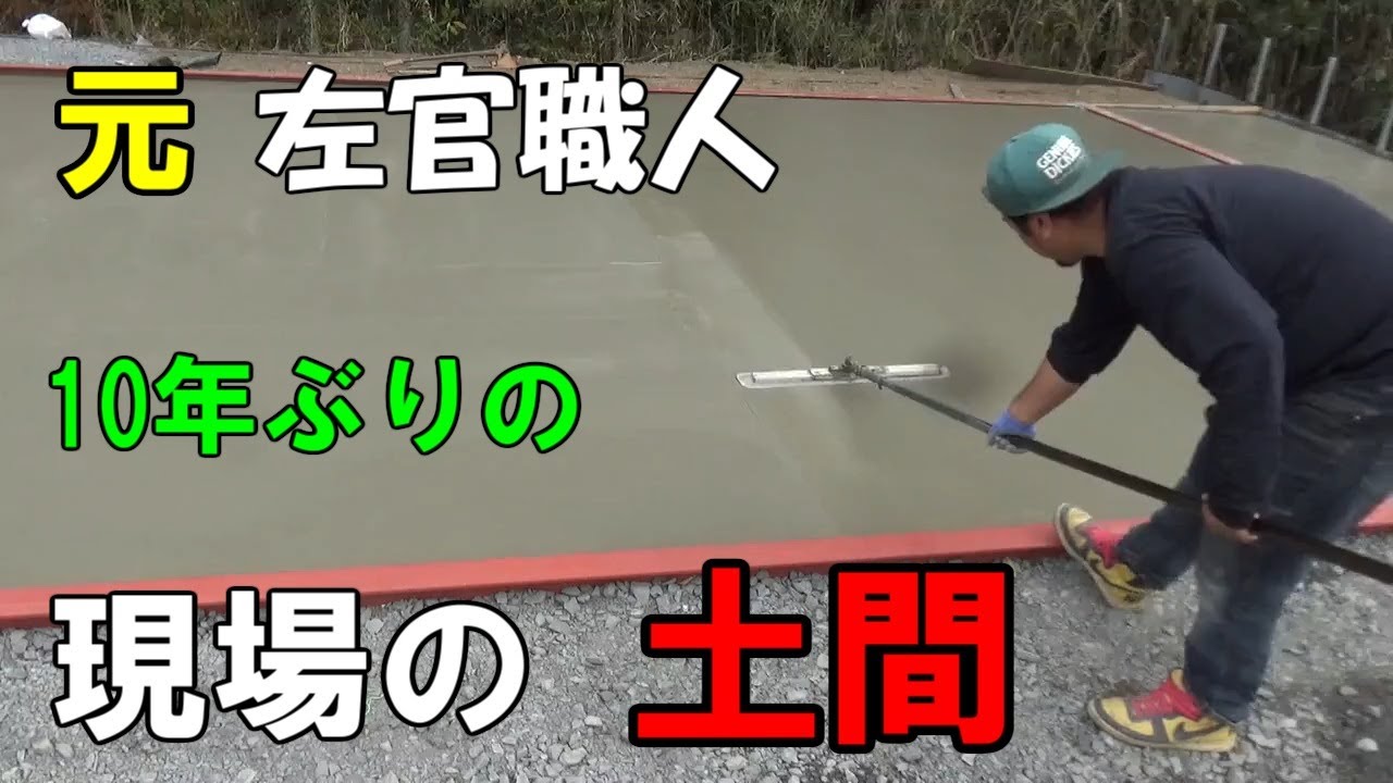左官　土間コンクリート　久々にやってみた　生コン 　ガレージ基礎　フレスノ　仕上げ