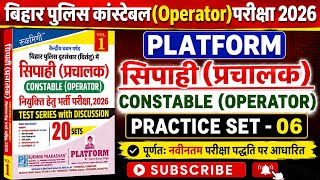 बिहार पुलिस कांस्टेबल Operator परीक्षा 2026 | Platform Practice Set - 06 | 100 Questions Discussion