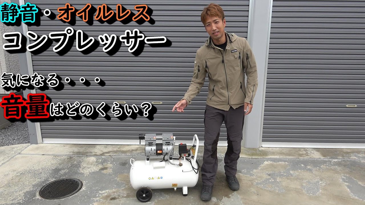 お話し中] エアーコンプレッサー(静音、オイルレス)