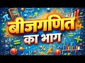 बीजगणित का भाग | Algebra Division Trick | आसान तरीका | Class 9–10 Math