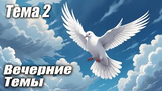 Вечерняя Трансляция (09.05.2024)