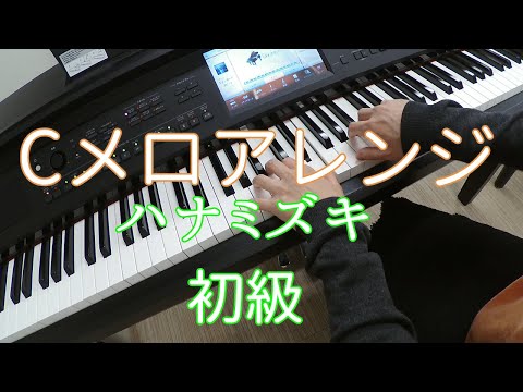 【Cメロアレンジ】ハナミズキ初級｜ピアノソロ