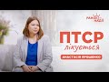 ​​Як допомогти собі та близьким при ПТСР? | Ранок надії