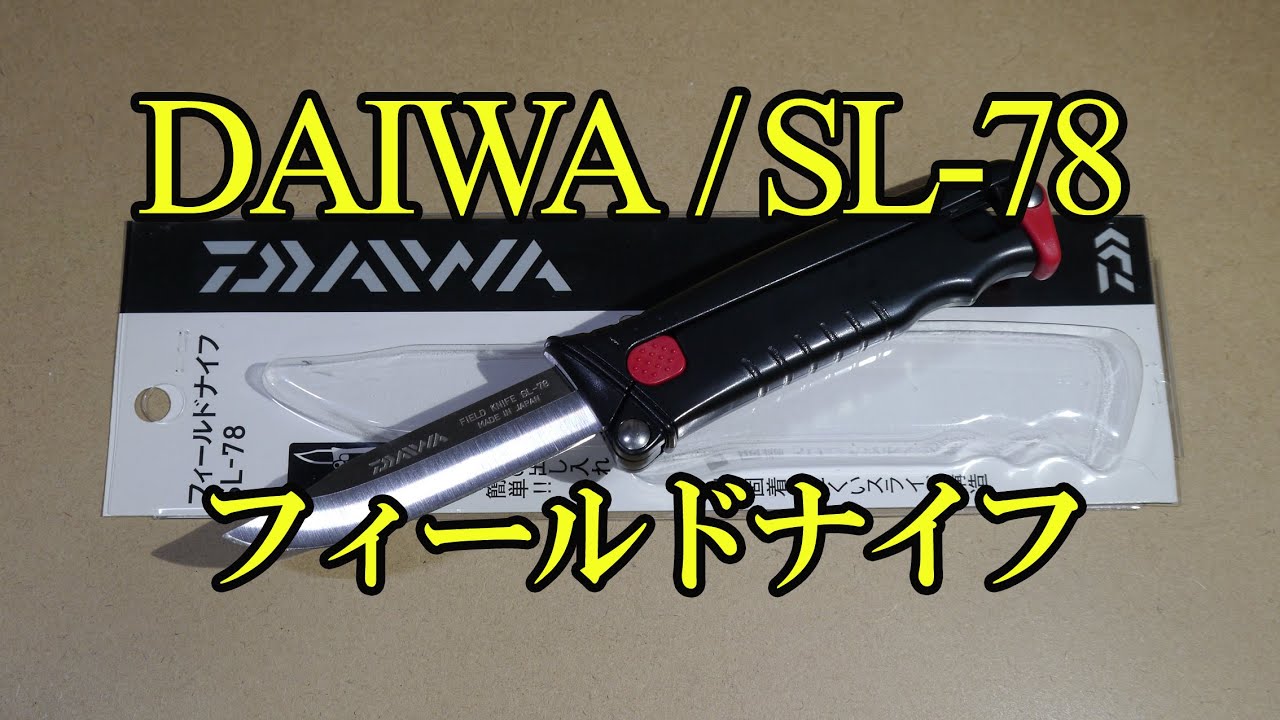 Daiwa Sl 78 フィールドナイフ Youtube