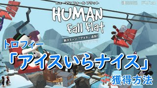 PS4版「ヒューマン フォール フラット」※トロフィー「アイスいらナイス」獲得方法 字幕解説動画