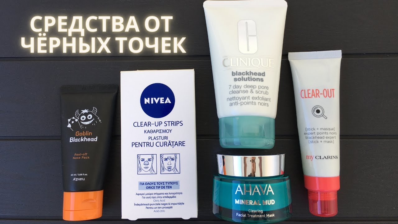 Обзор средств от чёрных точек (Clarins, Clinique, Apieu, Nivea, Ahava)
