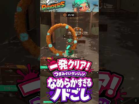 一発クリア♥つまみぐいダンジョン「なめらかすぎるノドごし」【スプラトゥーン レイダース実況】