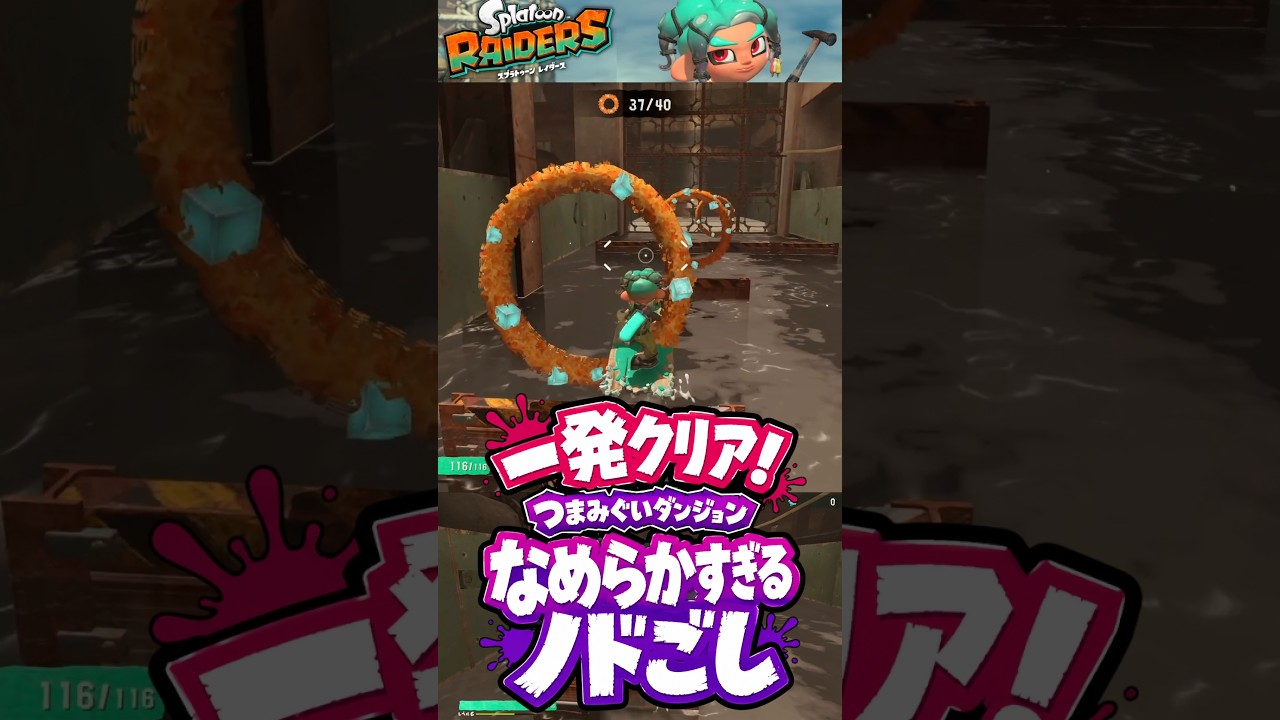 一発クリア♥つまみぐいダンジョン「なめらかすぎるノドごし」【スプラトゥーン レイダース実況】