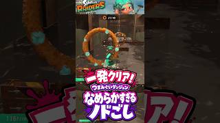 一発クリア♥つまみぐいダンジョン「なめらかすぎるノドごし」【スプラトゥーン レイダース実況】