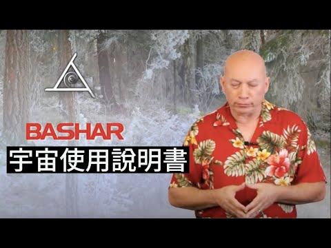 巴夏: 宇宙使用說明書