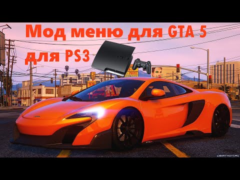 Как установить мод меню для ГТА 5 на Ps3?