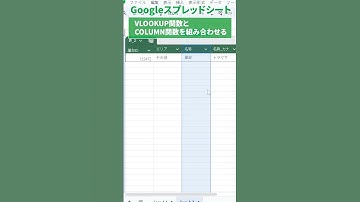 part2-【スプレッドシート】VLOOKUP関数×COLUMN関数で列番号設定を自動化、効率化テクニック