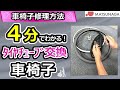 【車椅子修理メンテナンス動画】車椅子の正しいタイヤチューブ交換方法【松永製作所】