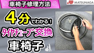 【車椅子修理メンテナンス動画】車椅子の正しいタイヤチューブ交換方法【松永製作所】