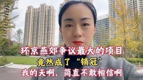 燕郊十一销冠竟然是这项目，门口就是北京地铁，精装现房就是香啊,房产,房产综合