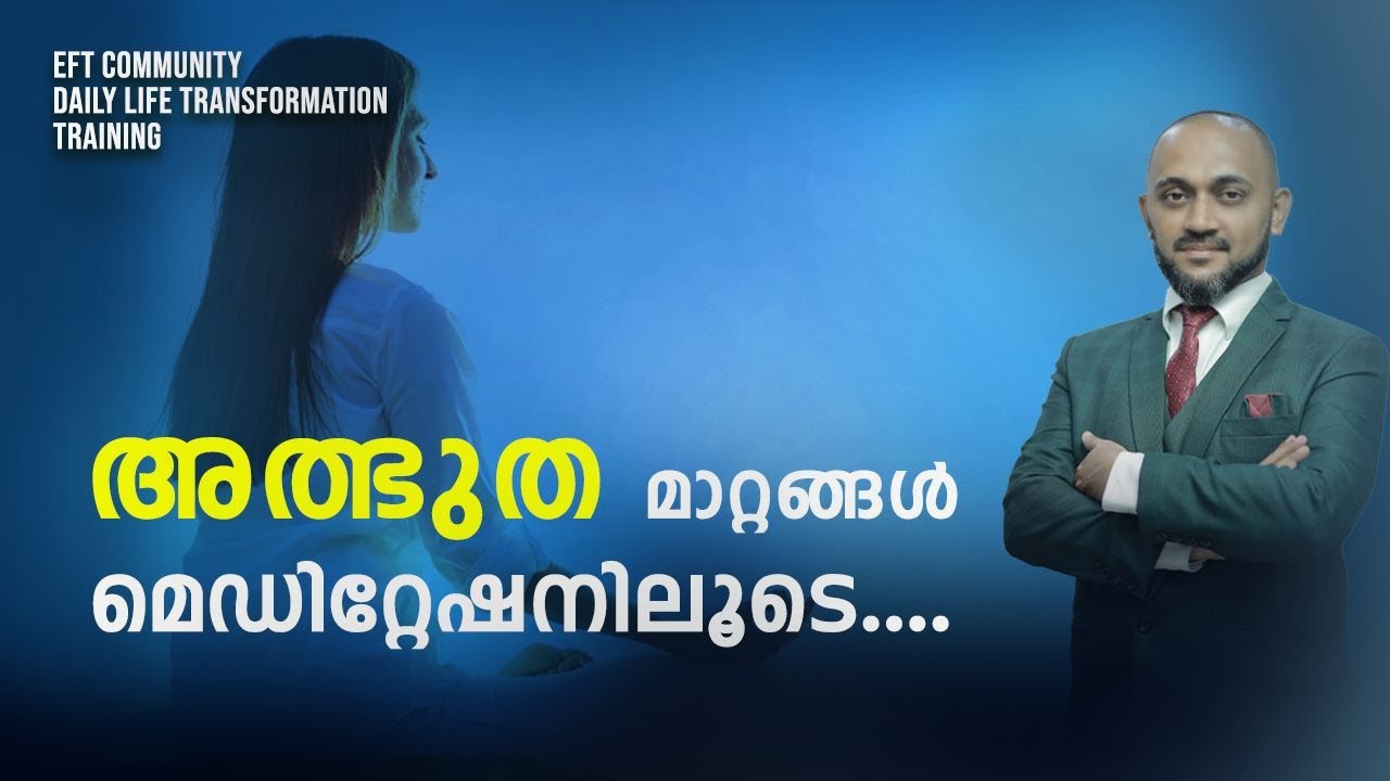 അത്ഭുത മാറ്റങ്ങൾ മെഡിറ്റേഷനിലൂടെ  | EFT LIFE MASTERY | RAFEEQ CHERUSSERI | EFT GURU | HEALGIA
