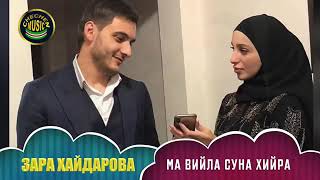 Zara хайдарова таймасханова ма вийла  Суна  хийра 2019