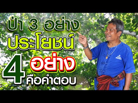 ปลดหนี้ด้วยศาสตร์พระราชา | คนรักษ์ป่า ep 12