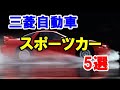 80年代以降の三菱自動車「スポーツカー」5選！GTOやスタリオン・ランエボなど…