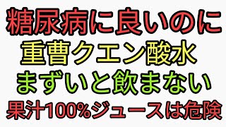 重曹クエン酸水をまずいと飲んでくれないときの対処法。果汁100%ジュースは危険。農家の意識低すぎ