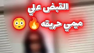 تفاصيل القبض علي ميمي حريقة بسبب ممارستها افعال مخلة للاداب علي النت الفيديو كول ب1000 جنيه