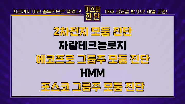 코스모신소재/나노신소재/엔켐/이수스페셜티케미컬/자람테크놀로지/에코프로/에코프로비엠/에코프로에이치엔/HMM/POSCO홀딩스/포스코퓨처엠_종목진단[이종복 전문가_미스터진단 2부]