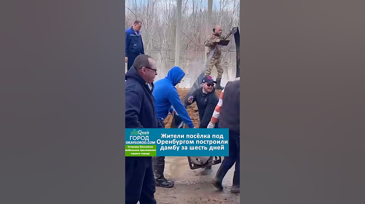 Жители поселка под Оренбургом построили дамбу за шесть дней  #белореченск #оренбург #майкоп #дамба