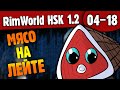 Мясо на Лейте |04-18| RimWorld HSK 1.2