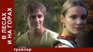 В Лесах и на Горах. Трейлер. StarMedia. Историческая Мелодрама