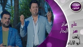 نصر البحار  و علي صابر - الايام (فيديو كليب) | 2014