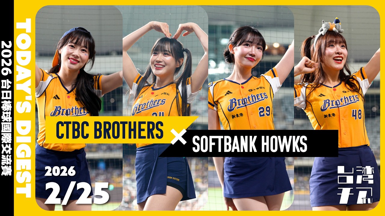 2026日台野球国際交流試合 中信兄弟 VS 福岡ソフトバンクホークス チアダイジェスト Passion Sisters 中信兄弟啦啦隊 臺北大巨蛋 2026/2/25【台湾チアTV】