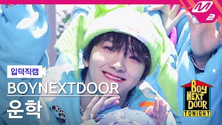 [입덕직캠] 보이넥스트도어 운학 직캠 4K 'One and Only' (BOYNEXTDOOR WOONHAK FanCam) | BOYNEXTDOOR TONIGHT