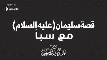 قصة سليمان (عليه السلام) مع ملكة سبأ | القارئ خالد الجهيم