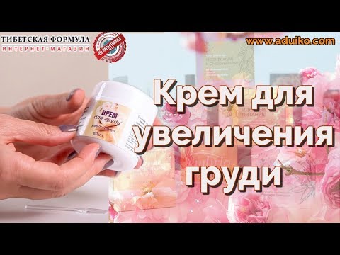 Крем для груди - хотите увеличить грудь без операции домашних условиях? Крем натуральный 💯