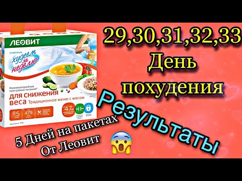 5 ДНЕЙ НА ЛЕОВИТ " ХУДЕЕМ ЗА НЕДЕЛЮ " | Мои РЕЗУЛЬТАТЫ 💥