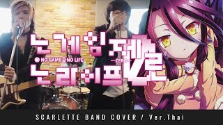 No Game No Life: Zero - THERE IS A REASON - ภาษาไทย【Band Cover】by【Scarlette】 chords