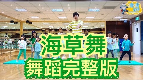 海草舞 舞蹈完整版 萧全 洗脑歌 抖音 广场舞 洗脑歌 舞蹈镜面教学 해초 춤 Seaweed Dance KidsDance MV舞蹈 cpop 泡泡哥哥 波波星球 儿童律动 儿童舞蹈 儿童街舞 - 天天要闻