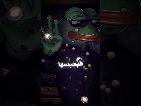 بعبصها واهرب