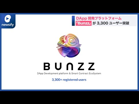 Web3版 Firebase、DApp開発プラットフォーム「Bunzz」が3,300ユーザー突破(2022年5月24日)
