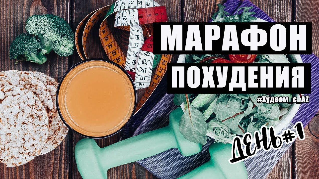 МАРАФОН ПОХУДЕНИЯ- ДЕНЬ #1: РАСЧЕТ КБЖУ /ЗАМЕРЫ / ВЗВЕШИВАНИЕ - YouTube